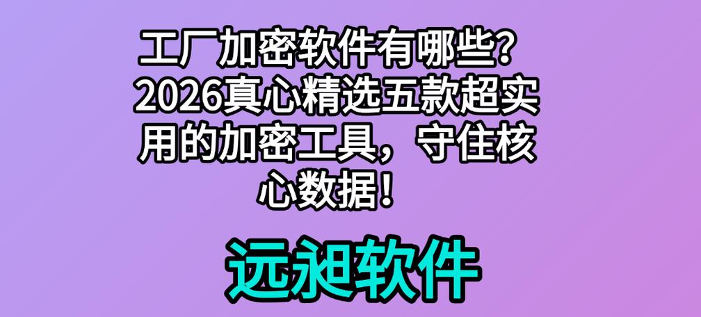 工厂加密软件有哪些？——聚焦应用软件服务的安全防护体系