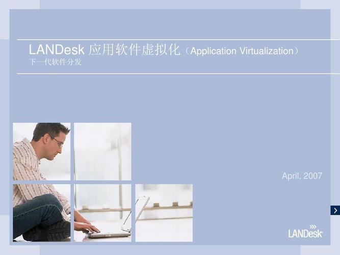 Landesk应用软件虚拟化 构建高效应用软件服务的实践指南